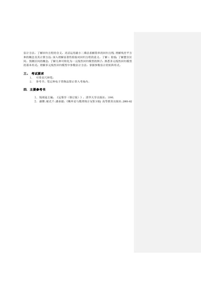 管理科学考试大纲.doc