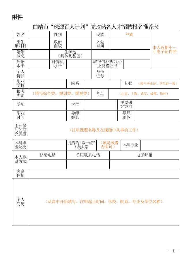 曲靖市“珠源百人计划”党政储备人才招聘报名推荐表.doc