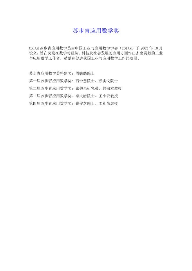 中国工业与应用数学设立的奖项.doc