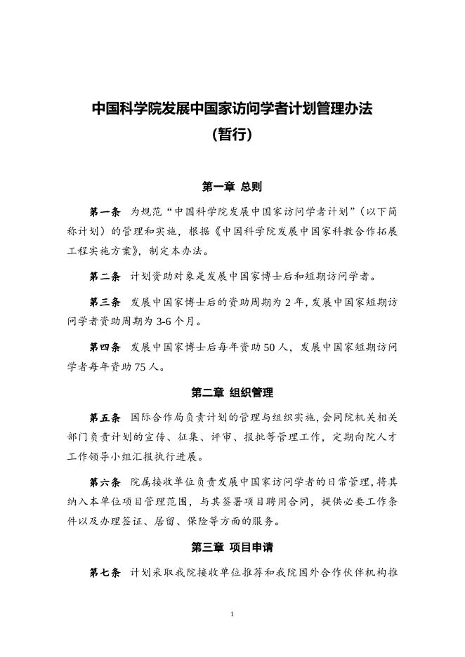 中国科学院“发展中国家访问学者”计划管理办法及申请.doc