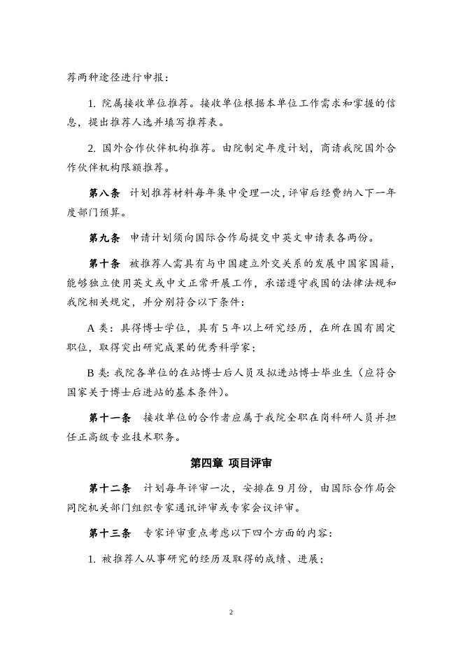 中国科学院“发展中国家访问学者”计划管理办法及申请.doc