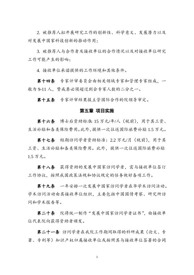 中国科学院“发展中国家访问学者”计划管理办法及申请.doc