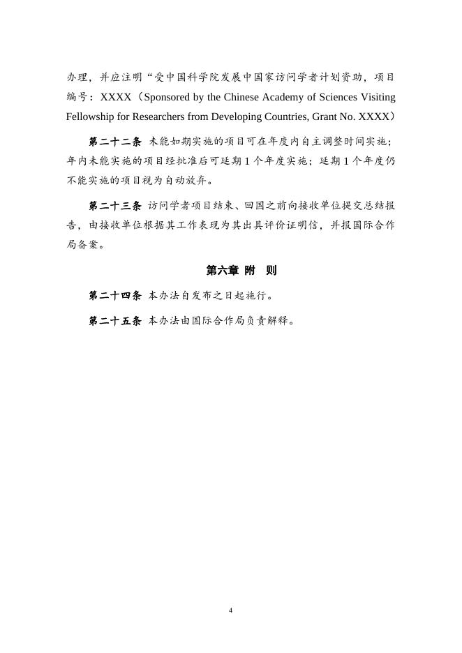 中国科学院“发展中国家访问学者”计划管理办法及申请.doc