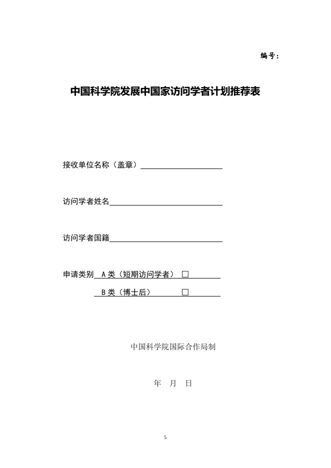 中国科学院“发展中国家访问学者”计划管理办法及申请.doc