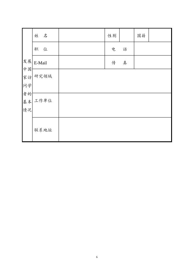 中国科学院“发展中国家访问学者”计划管理办法及申请.doc