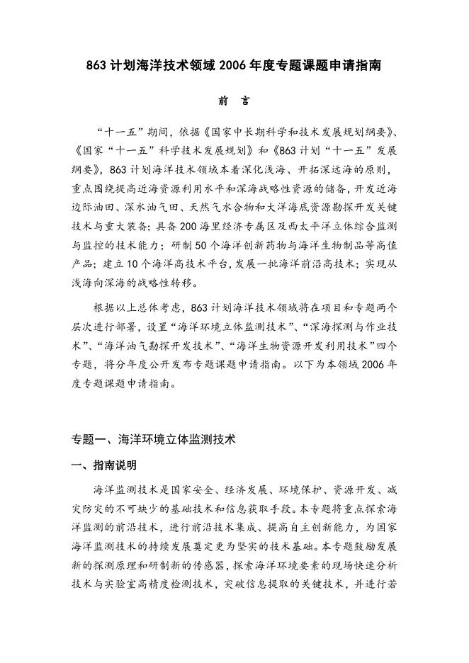 863计划海洋技术领域2006年度专题课题申请指南.doc