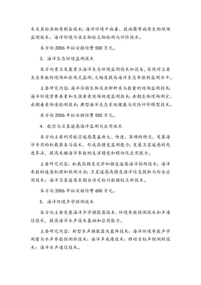 863计划海洋技术领域2006年度专题课题申请指南.doc