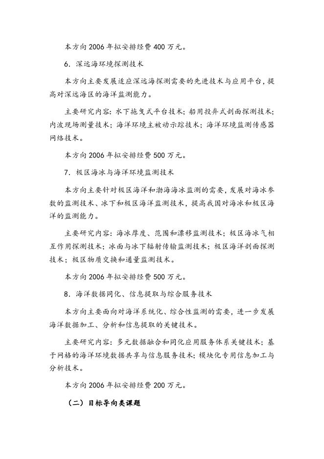 863计划海洋技术领域2006年度专题课题申请指南.doc