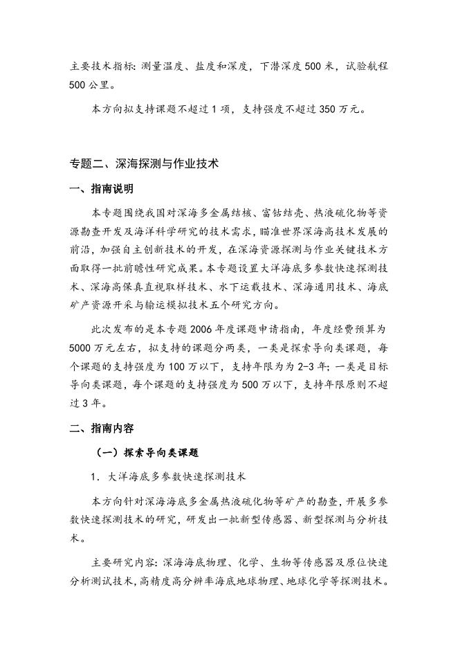 863计划海洋技术领域2006年度专题课题申请指南.doc