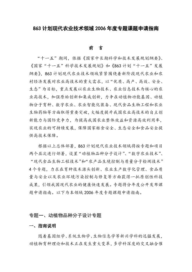 863计划现代农业技术领域2006年度专题课题申请指南.doc