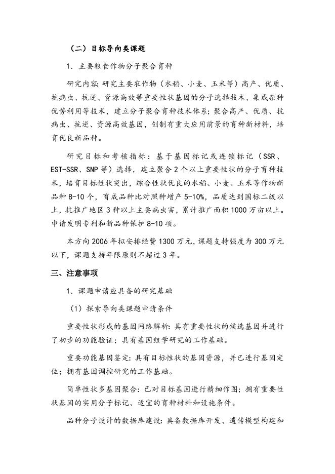 863计划现代农业技术领域2006年度专题课题申请指南.doc