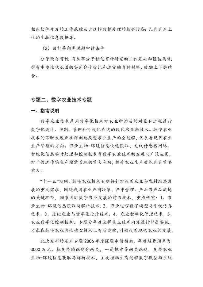 863计划现代农业技术领域2006年度专题课题申请指南.doc