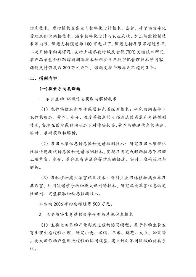 863计划现代农业技术领域2006年度专题课题申请指南.doc