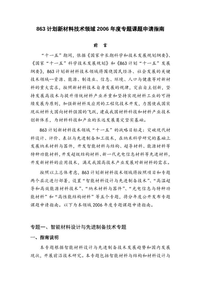 863计划新材料技术领域2006年度专题课题申请指南.doc