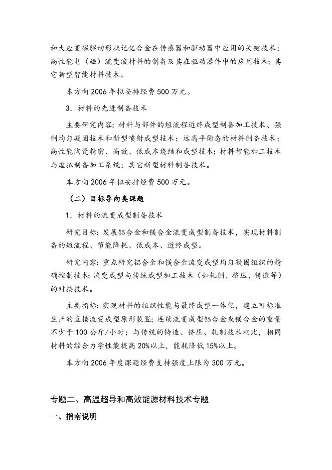 863计划新材料技术领域2006年度专题课题申请指南.doc