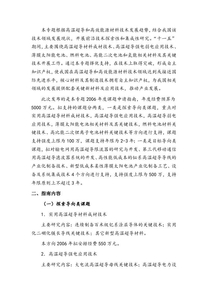 863计划新材料技术领域2006年度专题课题申请指南.doc