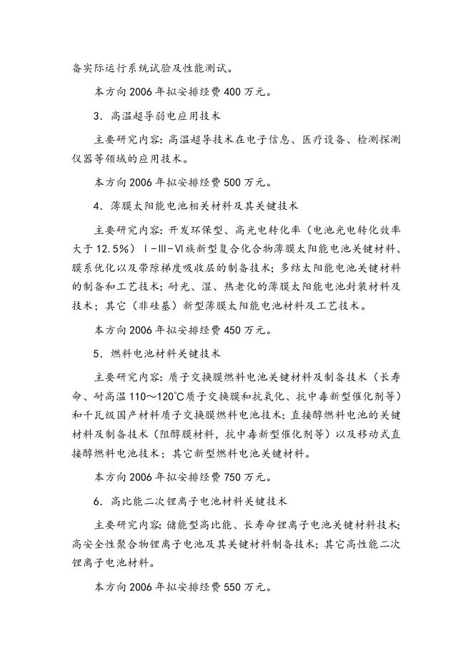 863计划新材料技术领域2006年度专题课题申请指南.doc