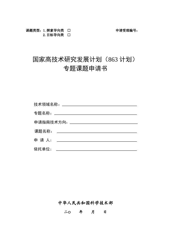 863计划专题课题申请书.doc