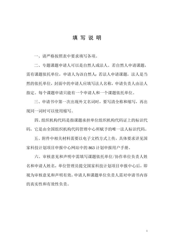 863计划专题课题申请书.doc