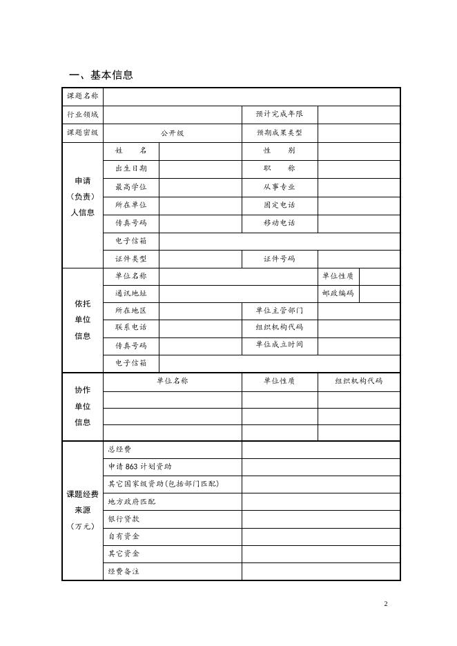 863计划专题课题申请书.doc