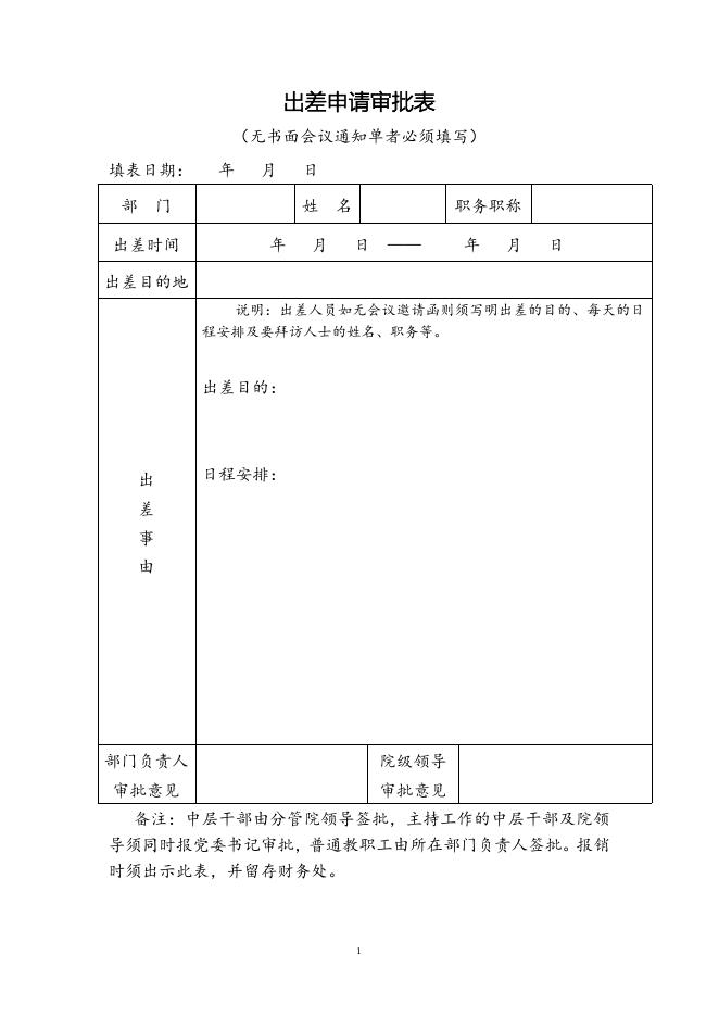 出差申请审批表.doc