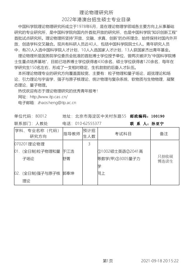 2022年港澳台招生硕士专业目录.pdf