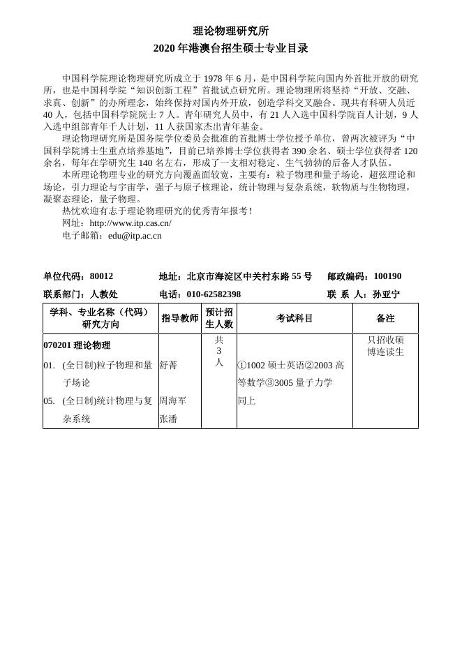 2020年港澳台招生硕士专业目录.pdf