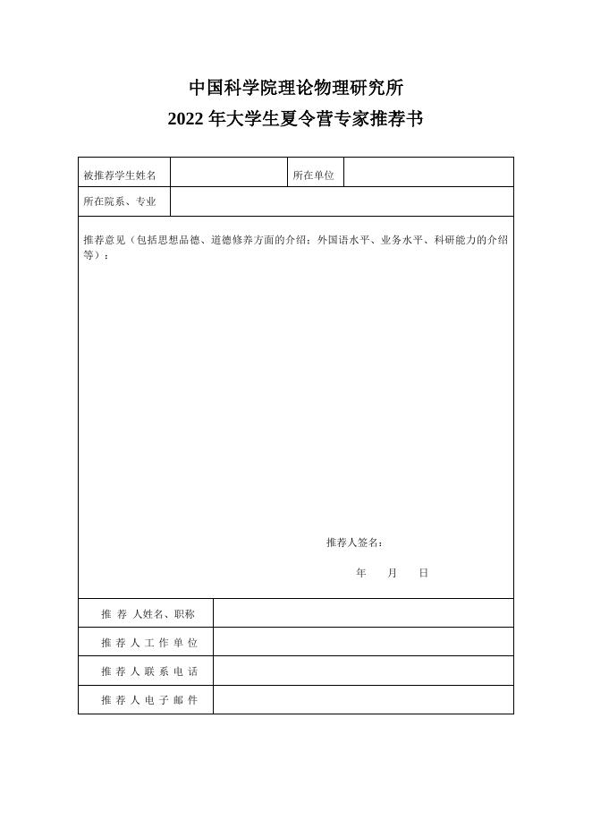 2. 2022年大学生夏令营专家推荐书.doc