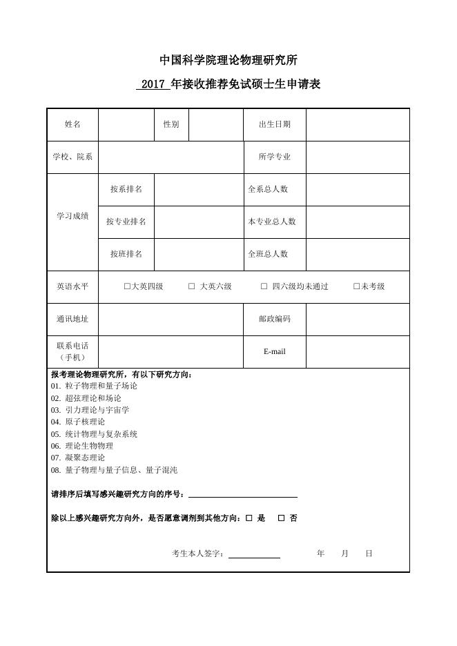 附件3：中国科学院理论物理研究所接收推荐免试生申请表.doc