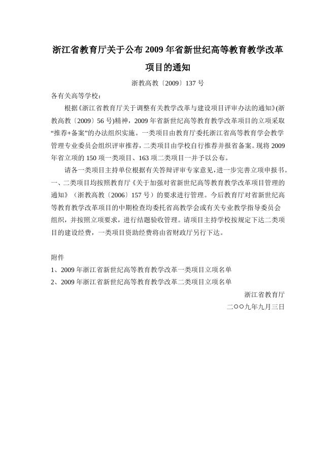 浙江省教育厅关于公布2009年省新世纪高等教育教学改革项目的通知.doc