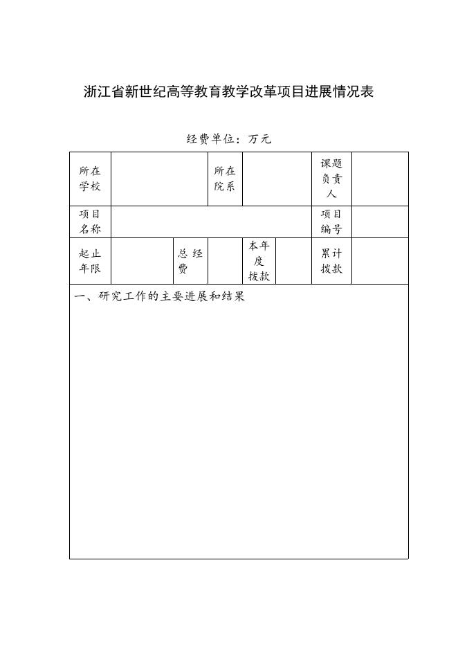 浙江省新世纪高等教育教学改革项目进展情况表.doc