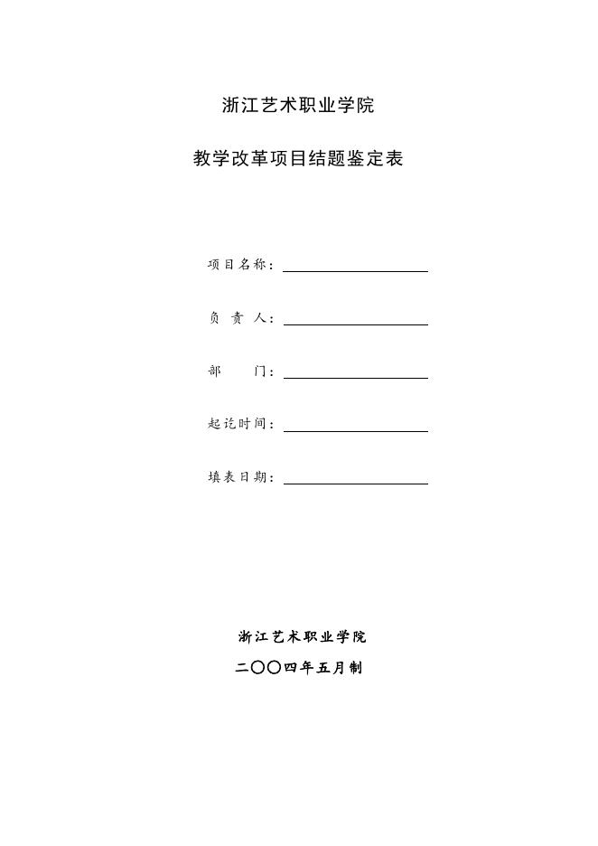 浙江艺术职业学院教学改革项目结题鉴定表.doc