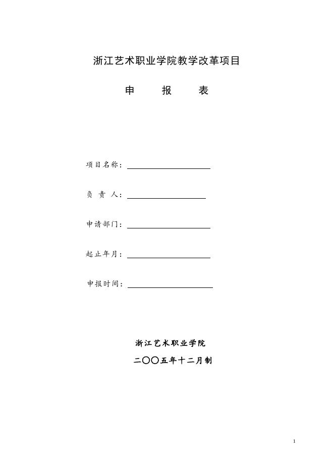 浙江艺术职业学院教学改革项目申报表.doc