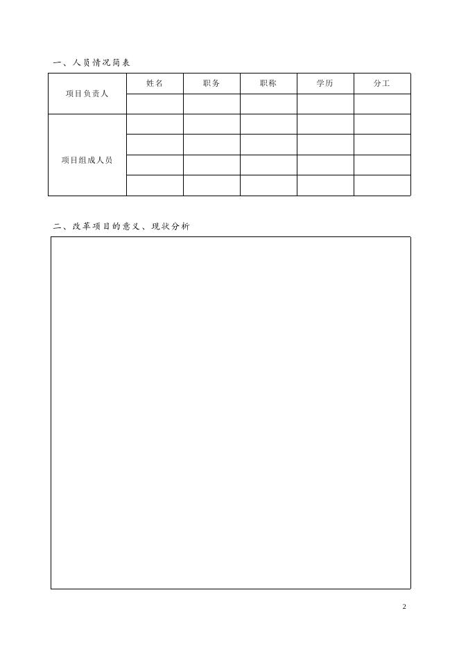 浙江艺术职业学院教学改革项目申报表.doc