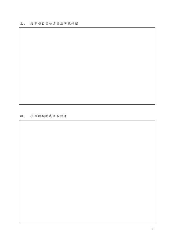 浙江艺术职业学院教学改革项目申报表.doc