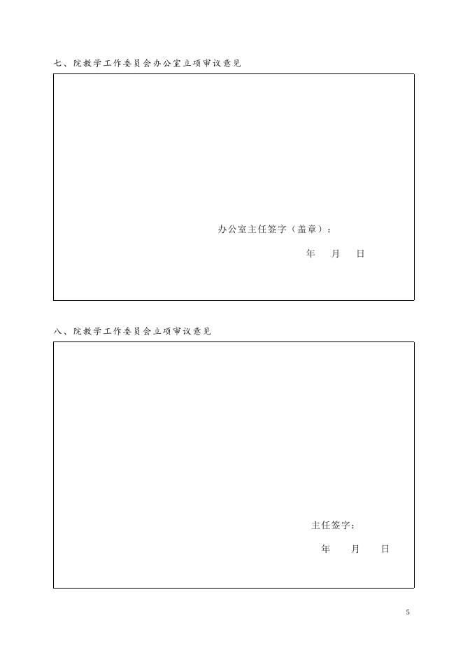 浙江艺术职业学院教学改革项目申报表.doc