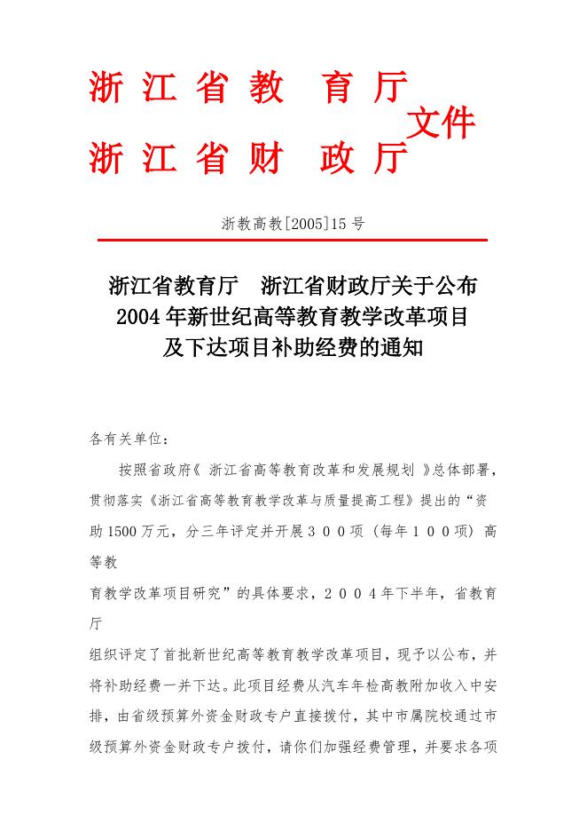 浙江省教育厅浙江省财政厅关于公布2004年新世纪高等教育教学改革.doc
