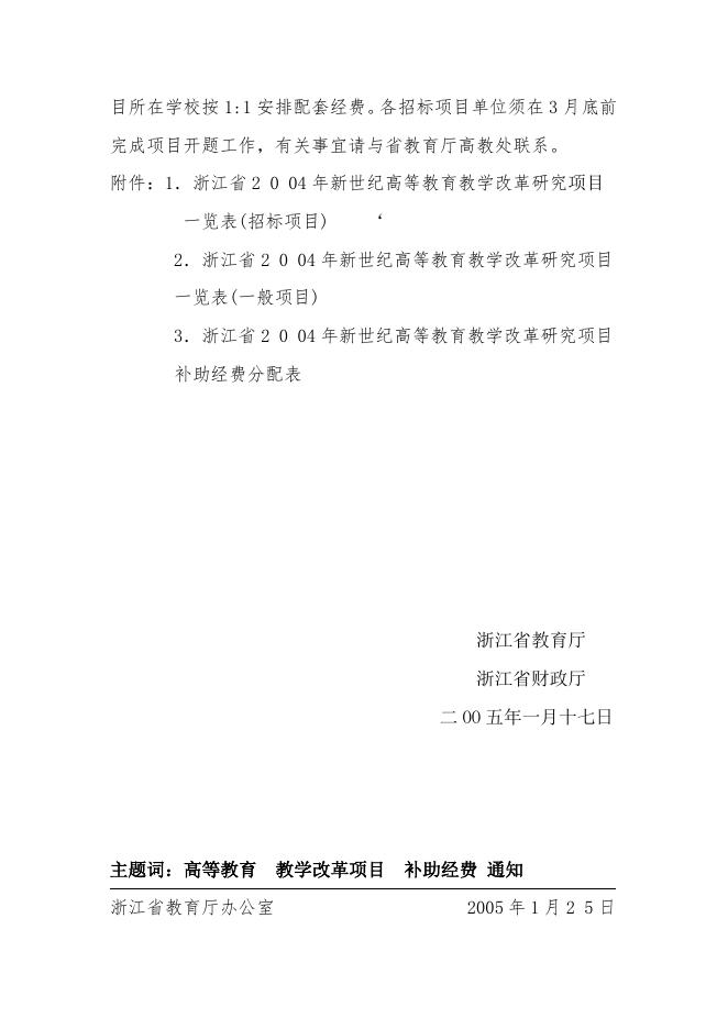 浙江省教育厅浙江省财政厅关于公布2004年新世纪高等教育教学改革.doc
