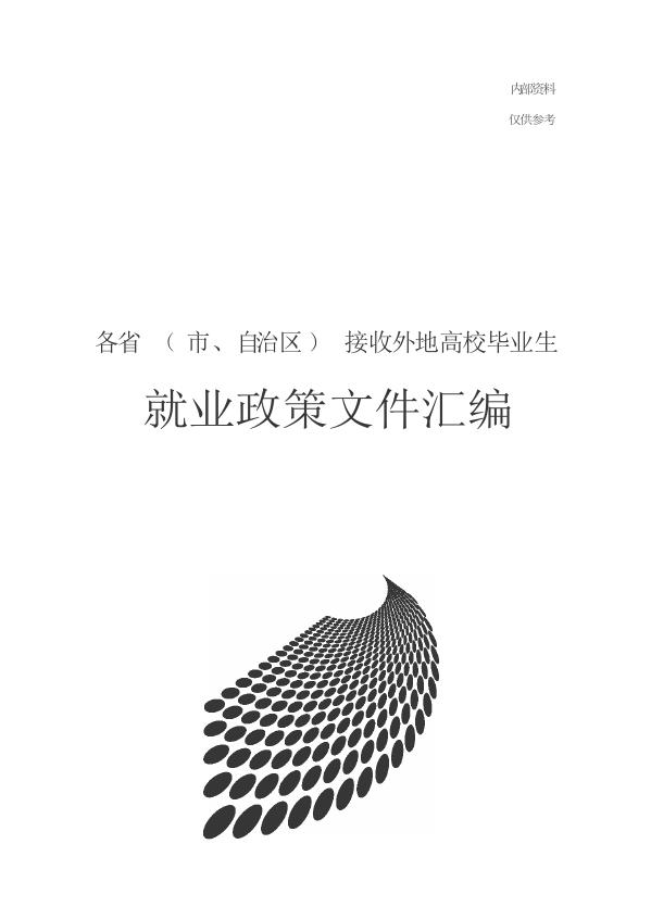 各省二分地址政策汇编.docx