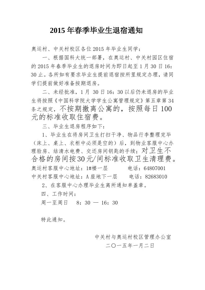 毕业生退房通知.doc