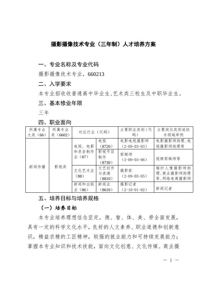 摄影摄像技术专业（三年制）.doc