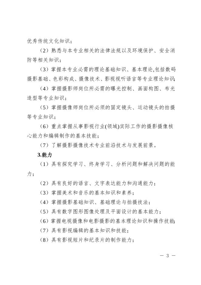 摄影摄像技术专业（三年制）.doc