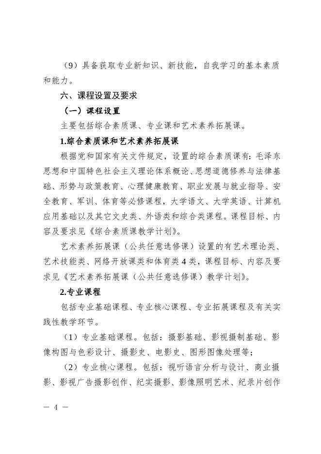 摄影摄像技术专业（三年制）.doc