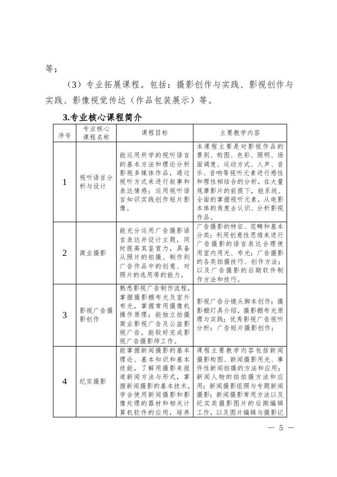 摄影摄像技术专业（三年制）.doc