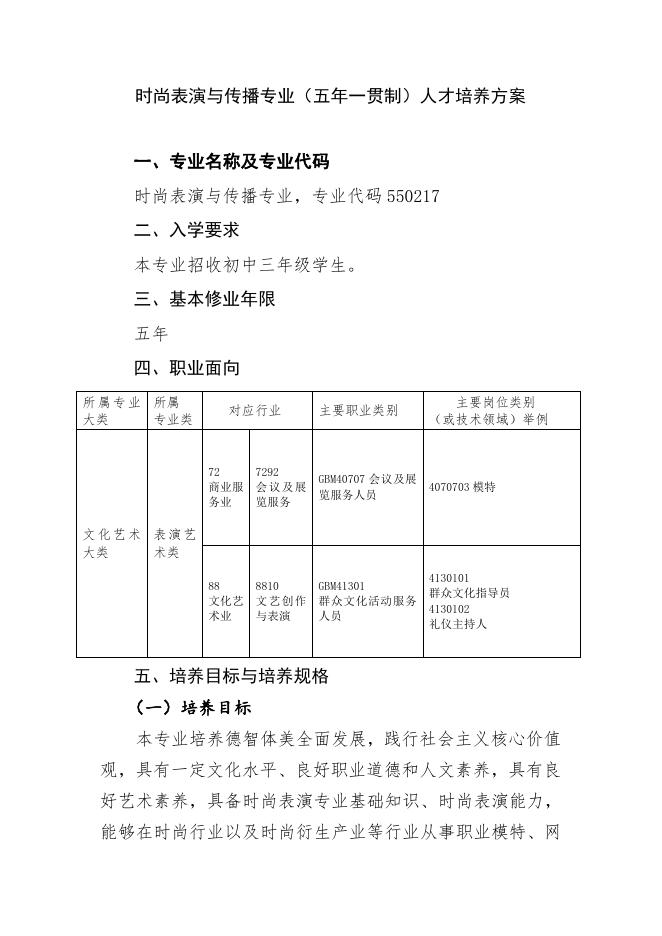 时尚表演与传播（五年一贯制）.doc