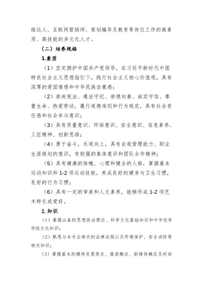 时尚表演与传播（五年一贯制）.doc