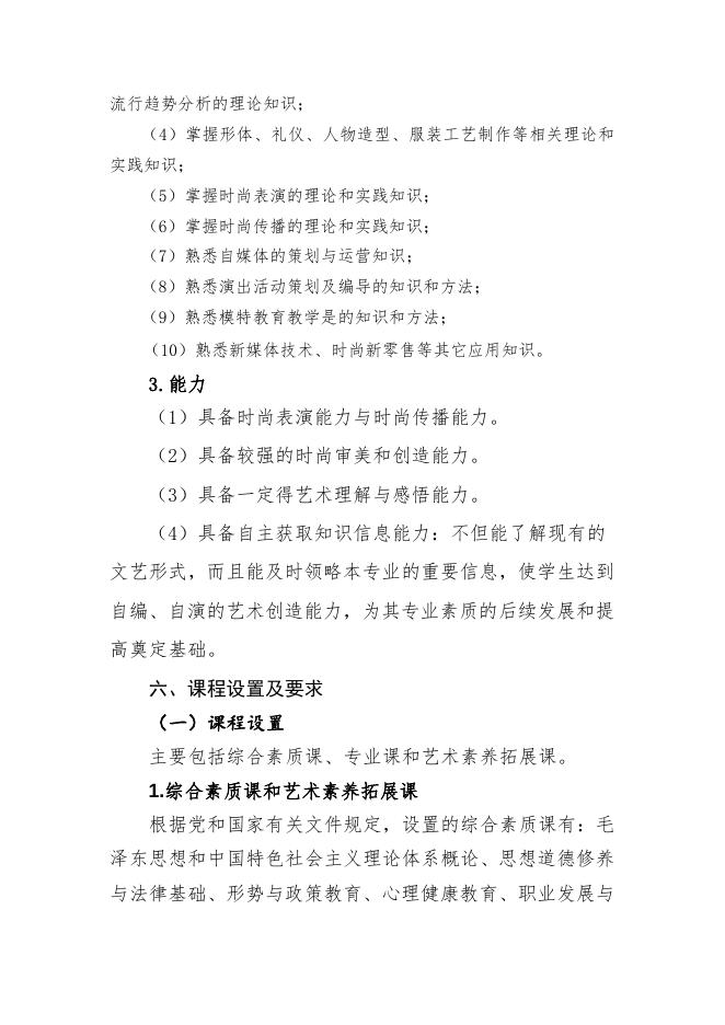 时尚表演与传播（五年一贯制）.doc