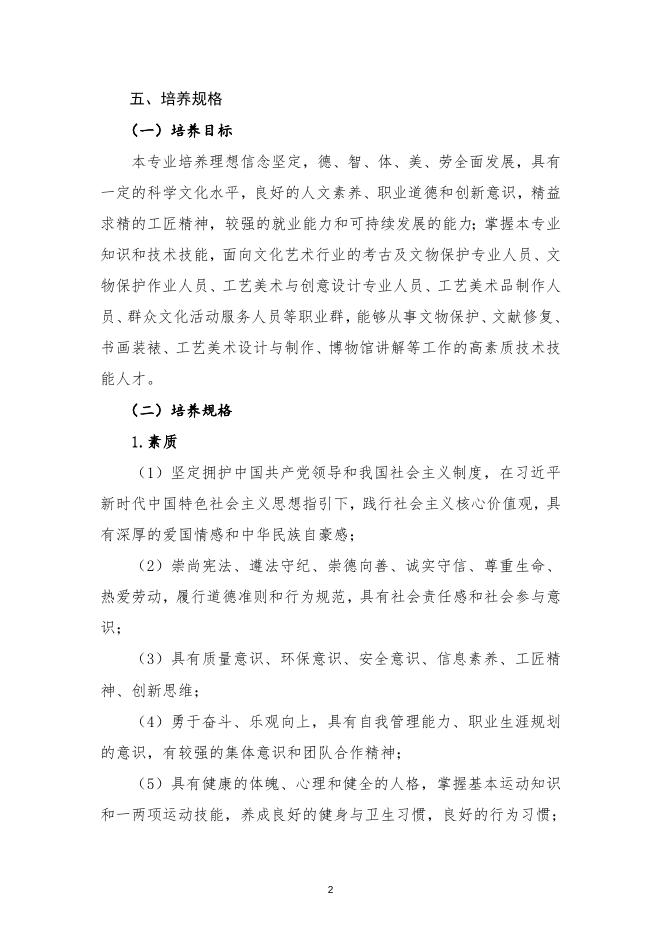 文物修复与保护专业（三年制）.doc