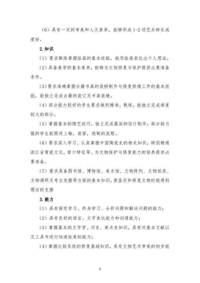 文物修复与保护专业（三年制）.doc