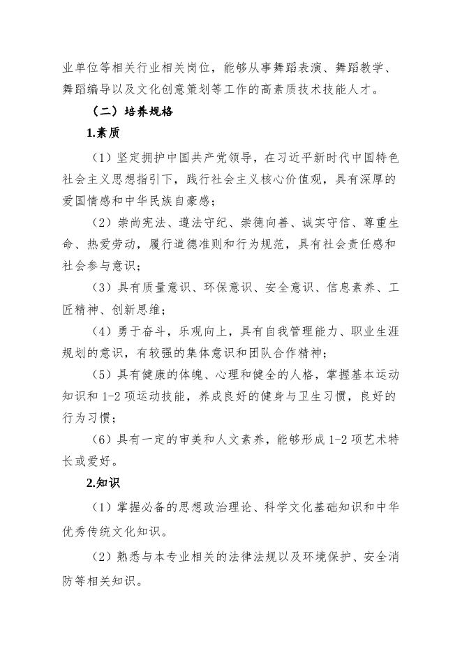 舞蹈表演专业（五年一贯制）.doc